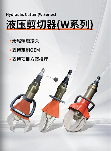 W系列 & L系列剪切器，破拆救援的終極利器！(圖1)