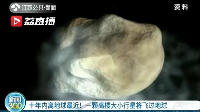 十年內(nèi)離地球最近！一顆高樓大小行星將飛過地球